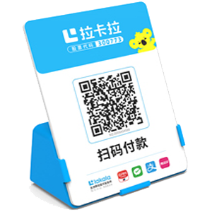 酒泉拉卡拉全能收款Q码